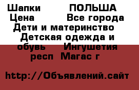 Шапки PUPIL (ПОЛЬША) › Цена ­ 600 - Все города Дети и материнство » Детская одежда и обувь   . Ингушетия респ.,Магас г.